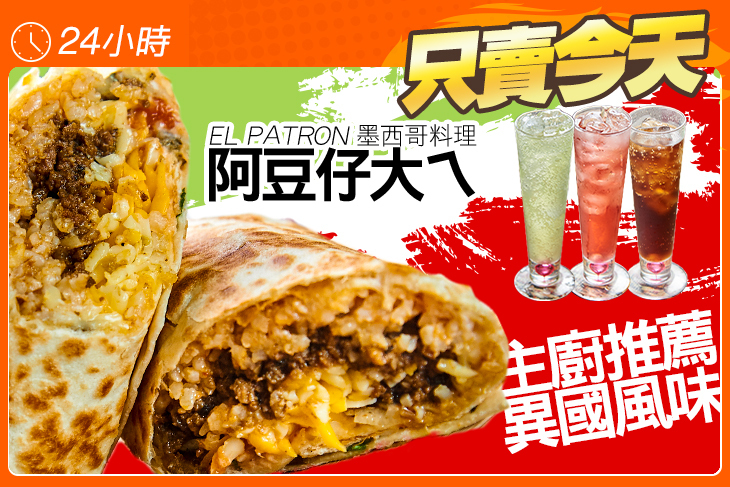 阿豆仔大ㄟEL PATRON墨西哥料理(孟子店)