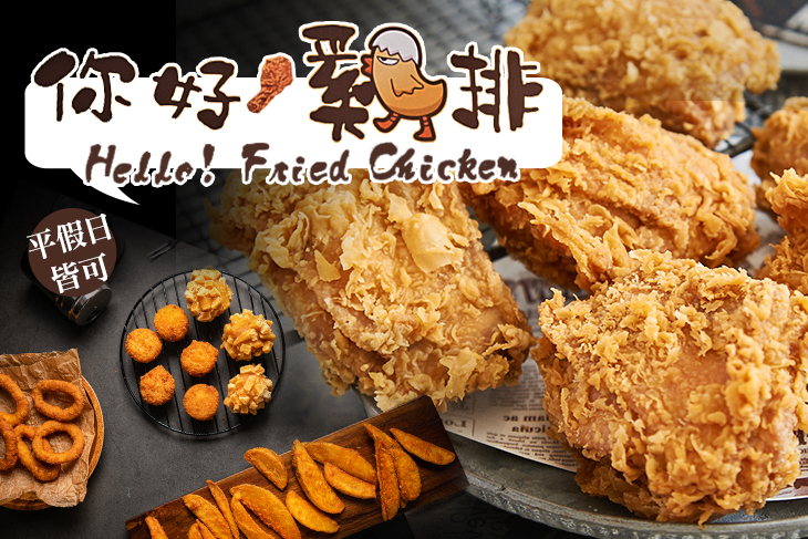 你好！雞排