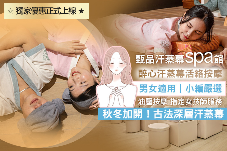 甄品汗蒸幕spa館