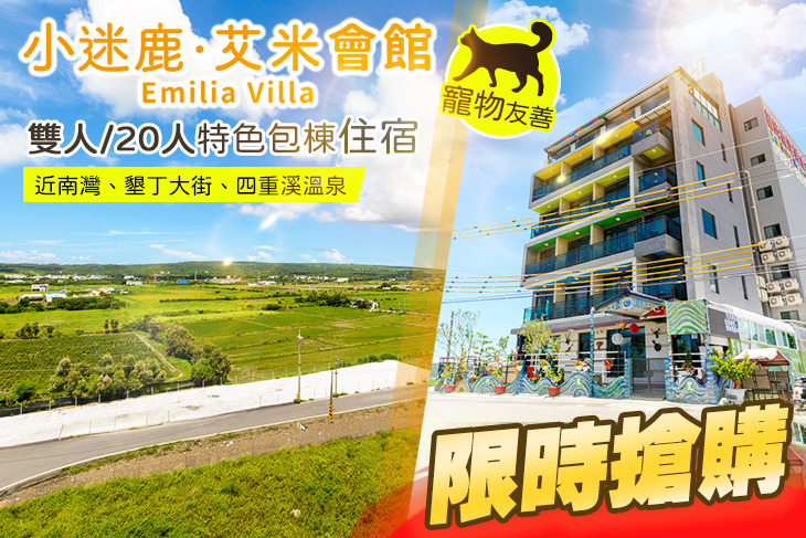 墾丁小迷鹿．艾米會館