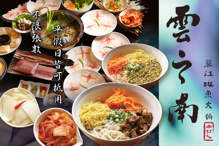 雲之南麗江斑魚火鍋