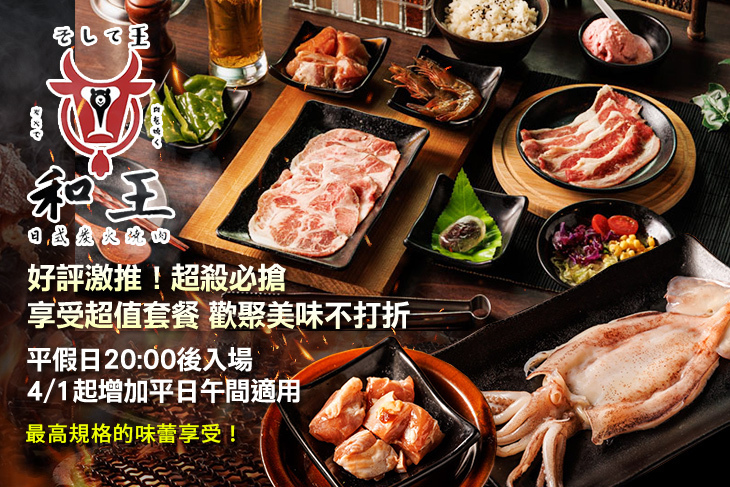 和王日式炭火燒肉