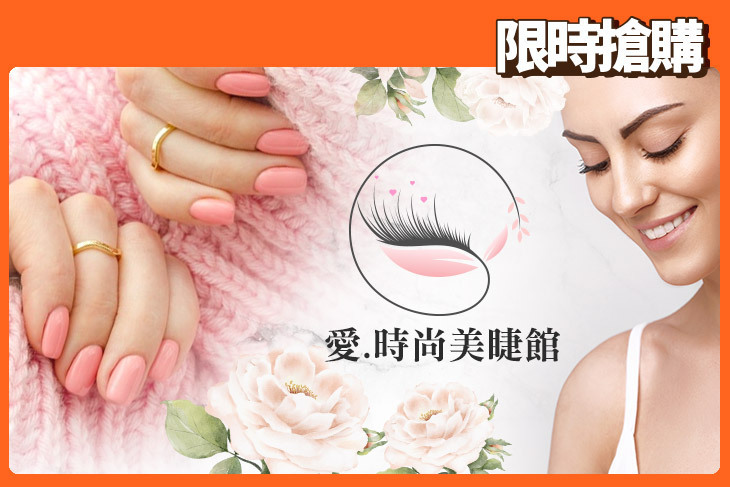 愛.時尚美睫館