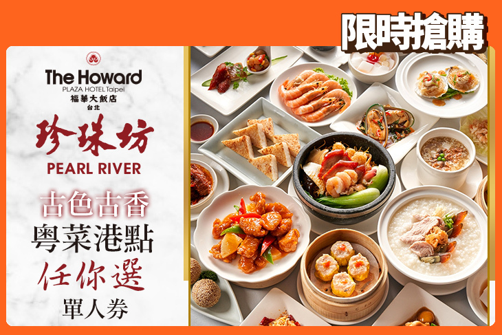 台北福華大飯店-珍珠坊