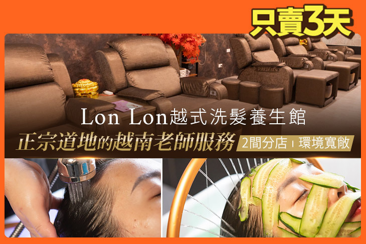 Lon Lon越式洗髮養生館