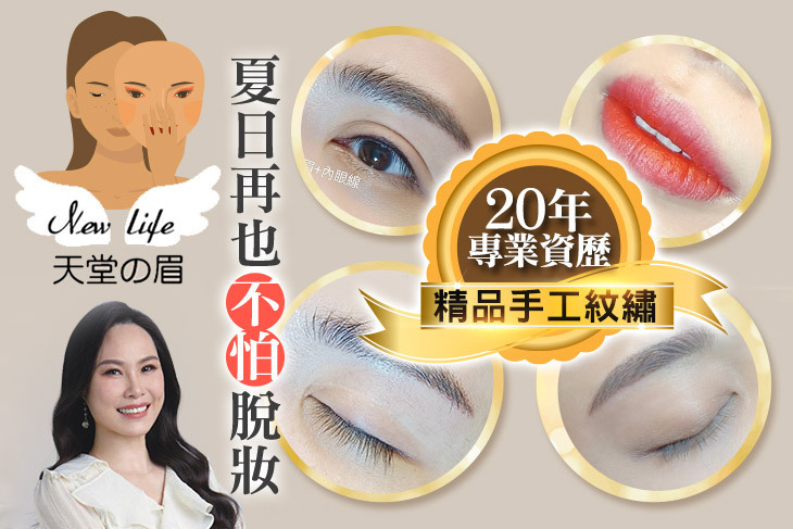 New life天堂の眉 手工紋繡技術