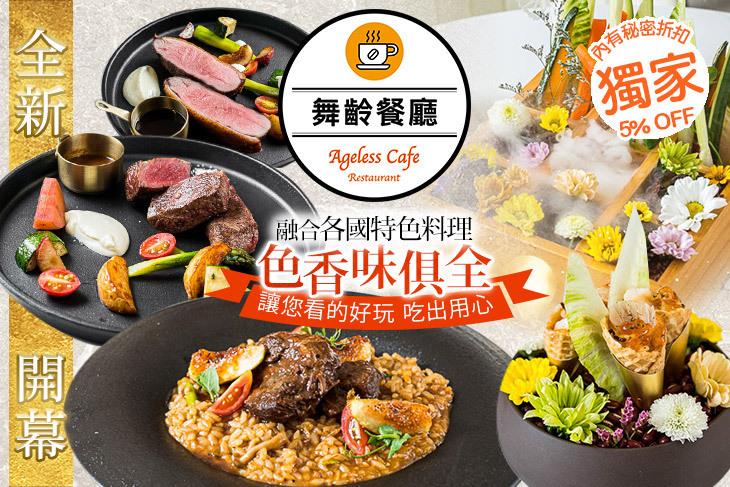 舞齡餐廳  Ageless  Restaurant