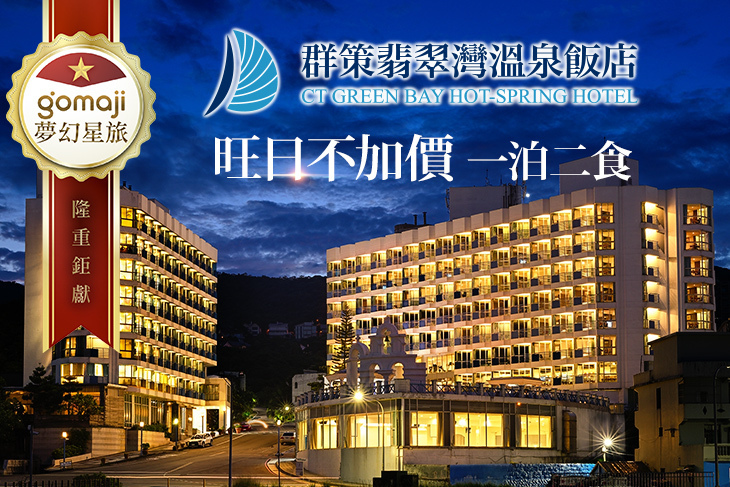 群策翡翠灣溫泉飯店