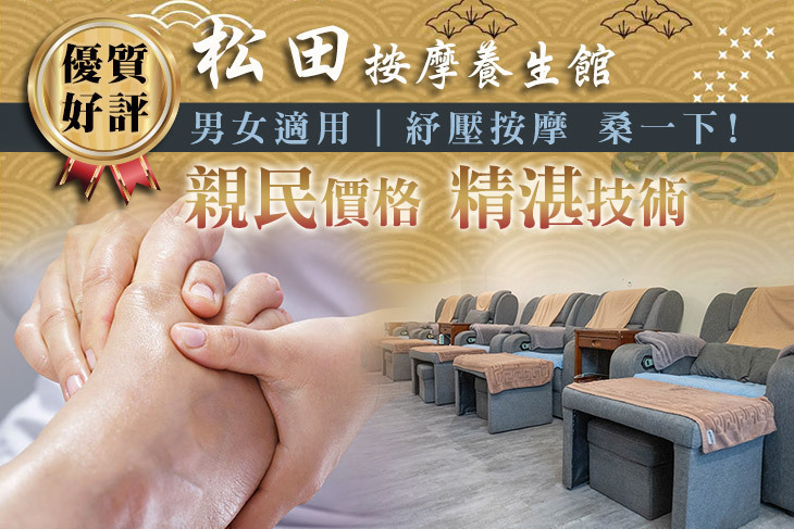 松田按摩養生館