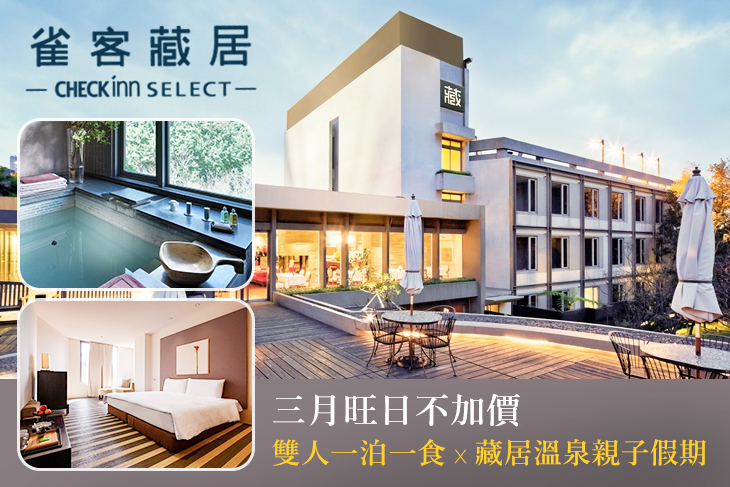 雀客藏居-台北陽明山溫泉飯店