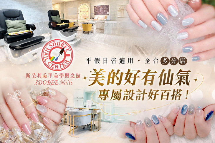 SDOREE．斯朵利美甲美學概念館