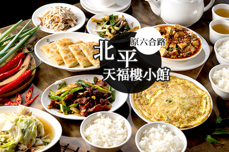北平天福樓小館(原六合路)