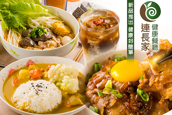 連長家健康餐廳