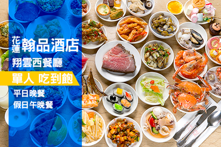 翰品酒店花蓮-翔雲西餐廳 翰品酒店花蓮-翔雲西餐廳