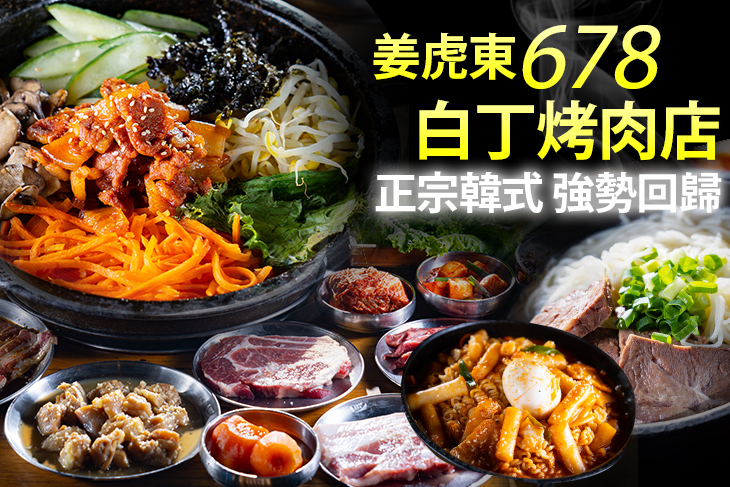姜虎東678白丁​​烤肉​店​​(台中店)