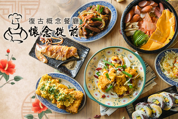 懷念從前復古概念餐廳