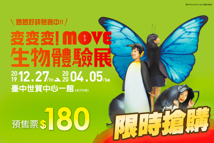變變變！move生物體驗展