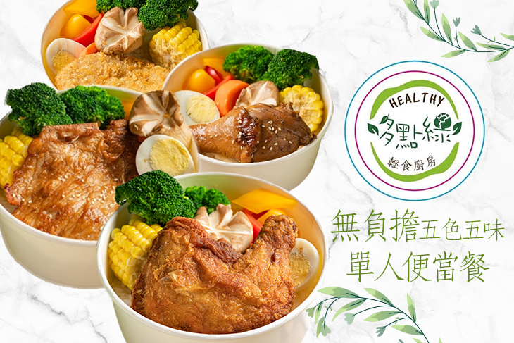 多點綠輕食廚房