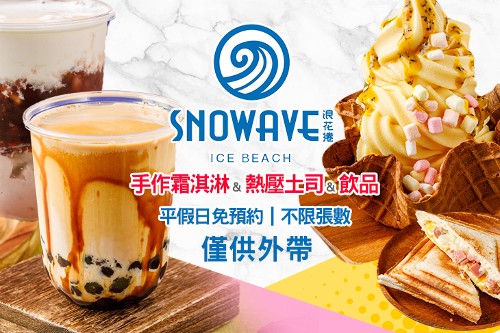SNOWAVE浪花捲