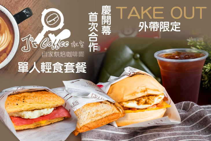 J's Coffee 僦室 自家烘焙咖啡園