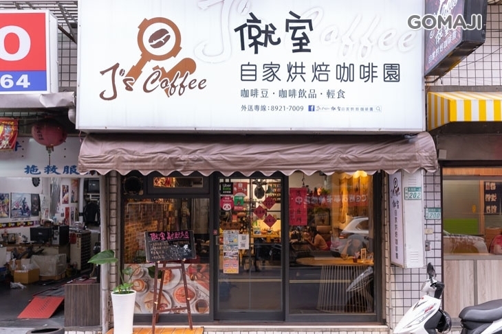 J's Coffee 僦室 自家烘焙咖啡園