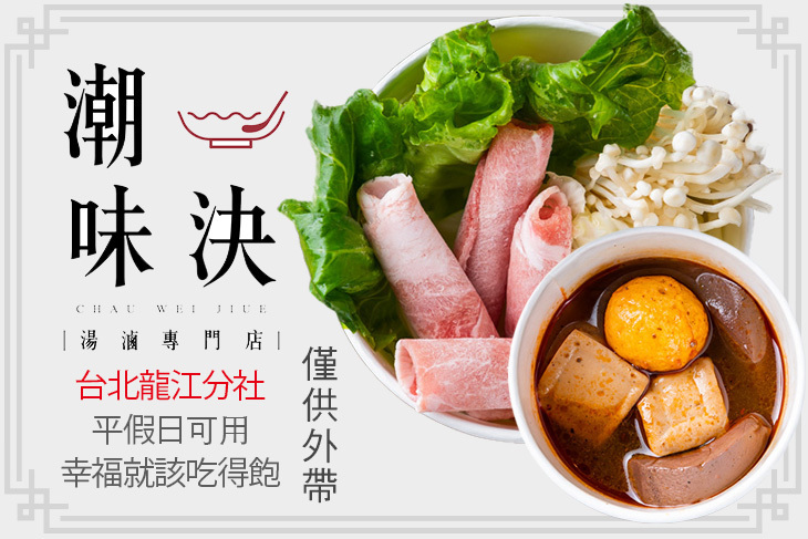 潮味決‧湯滷專門店(台北龍江分社)