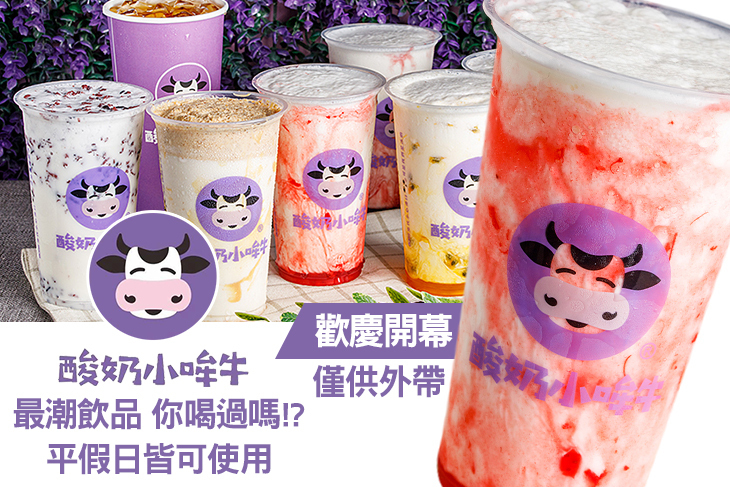 酸奶小哞牛(三重店)