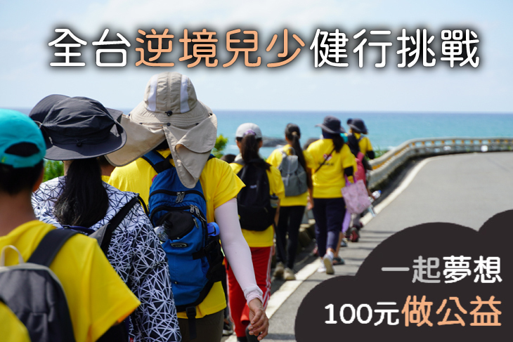 全台逆境兒少健行挑戰