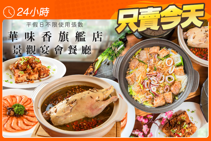 華味香旗艦店(景觀宴會餐廳)