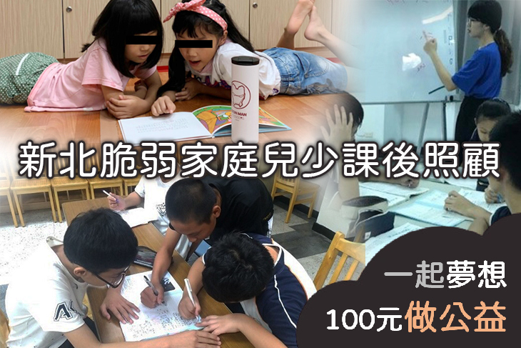 新北脆弱家庭兒少課後照顧