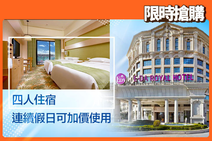 高雄-義大皇家酒店