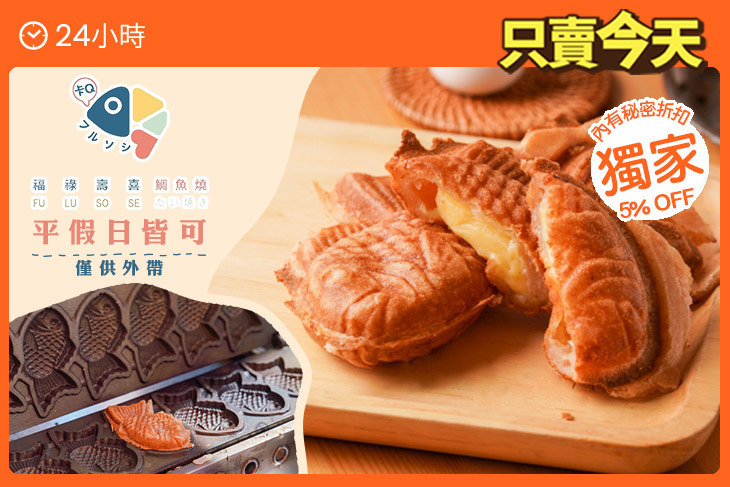 福祿壽囍鯛魚燒