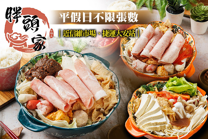 胖頭家精緻小火鍋