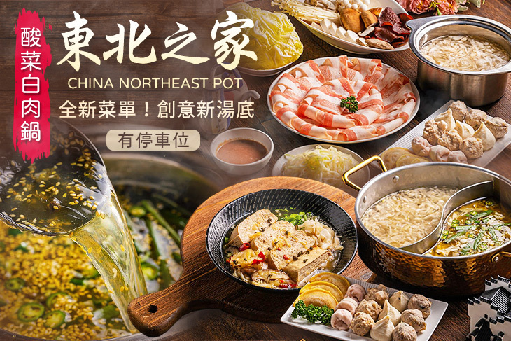 東北之家酸菜白肉鍋(林口店) 東北之家酸菜白肉鍋(林口店)