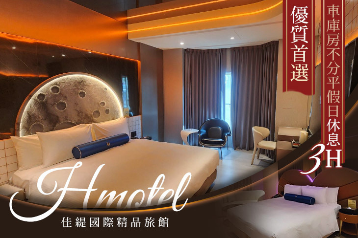 新竹-Hmotel佳緹國際精品旅館