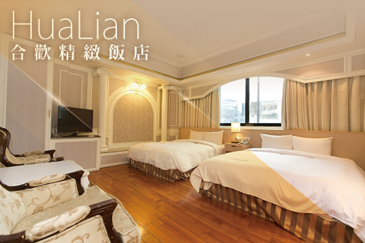 花蓮-合歡精緻飯店