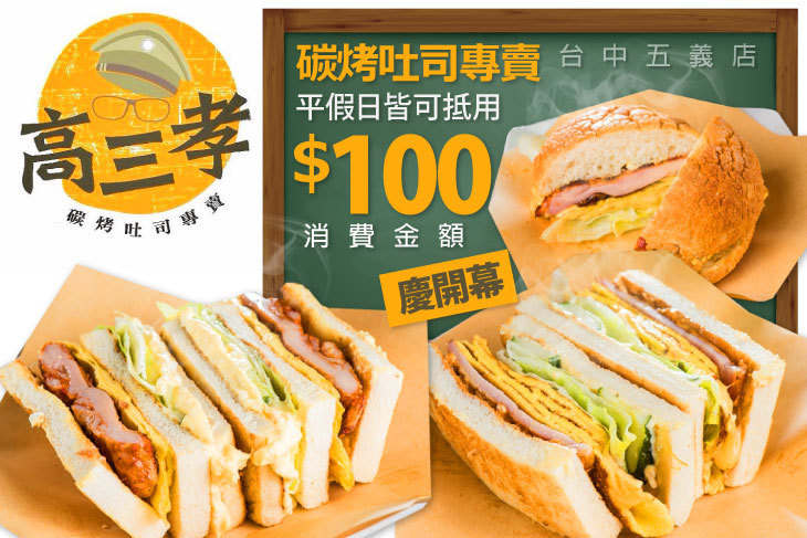 高三孝碳烤吐司(台中五義店)