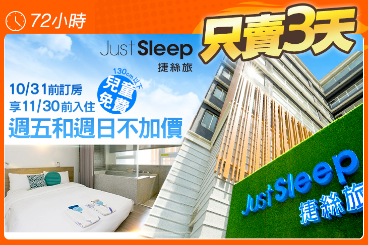 JustSleep捷絲旅宜蘭礁溪館