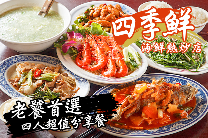 四季鮮海鮮熱炒店