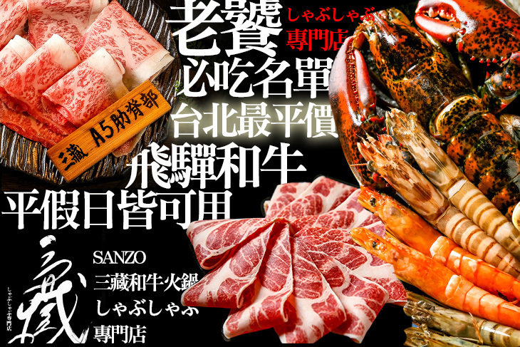 Sanzo三藏和牛火鍋 しゃぶしゃぶ専門店