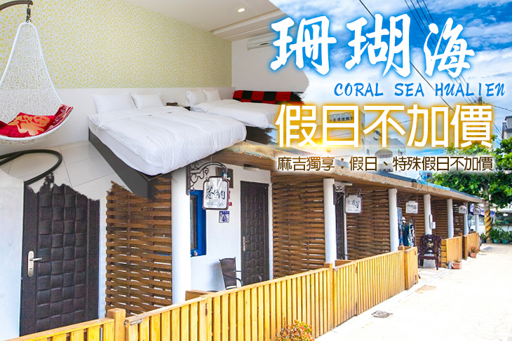 花蓮-珊瑚海民宿