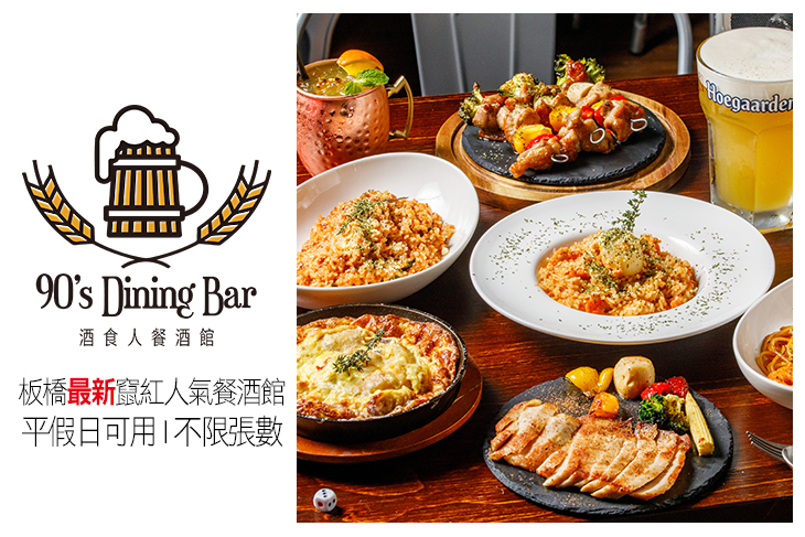 90's Dining Bar 酒食人餐酒館