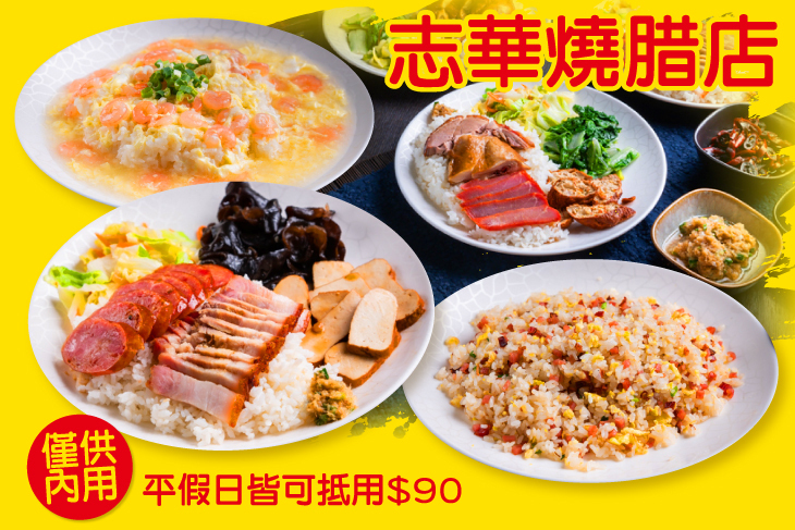 志華燒腊店