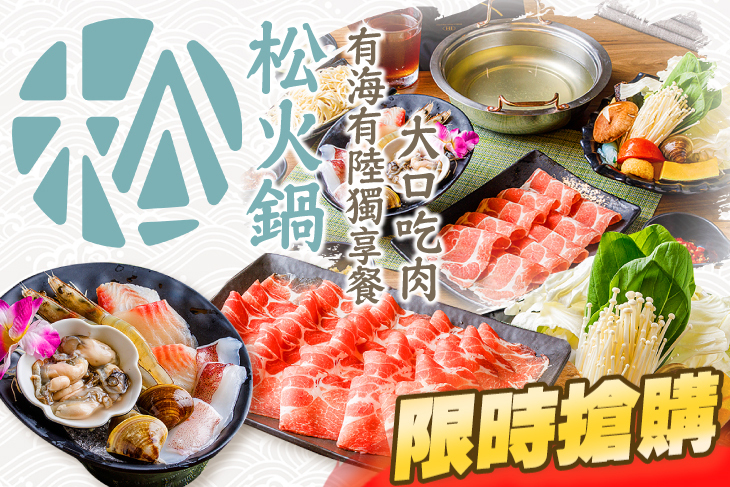 松火鍋