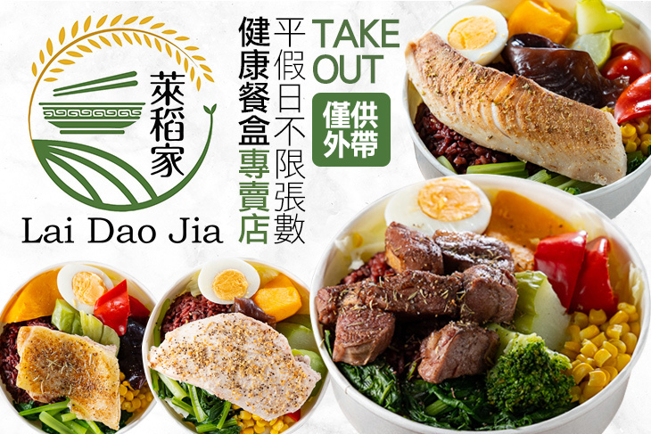 萊稻家健康餐盒專賣店