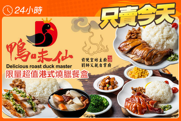 鴨味仙烤鴨