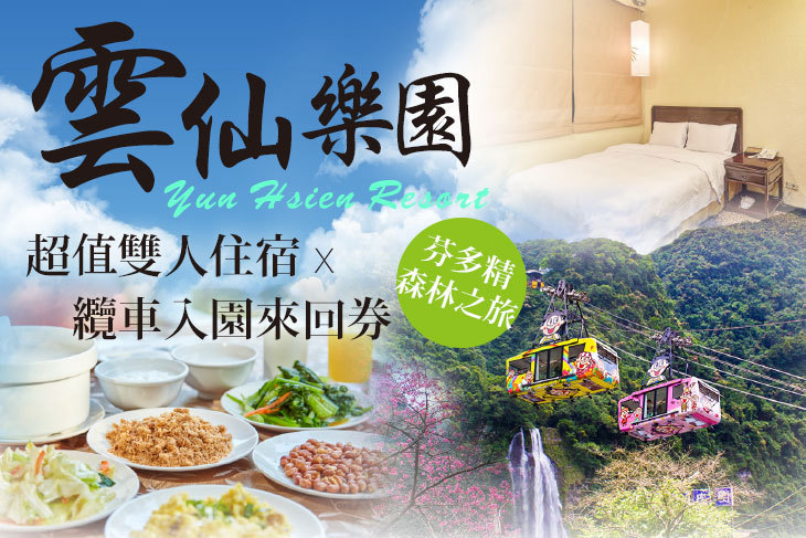 烏來雲仙樂園-雲仙大飯店