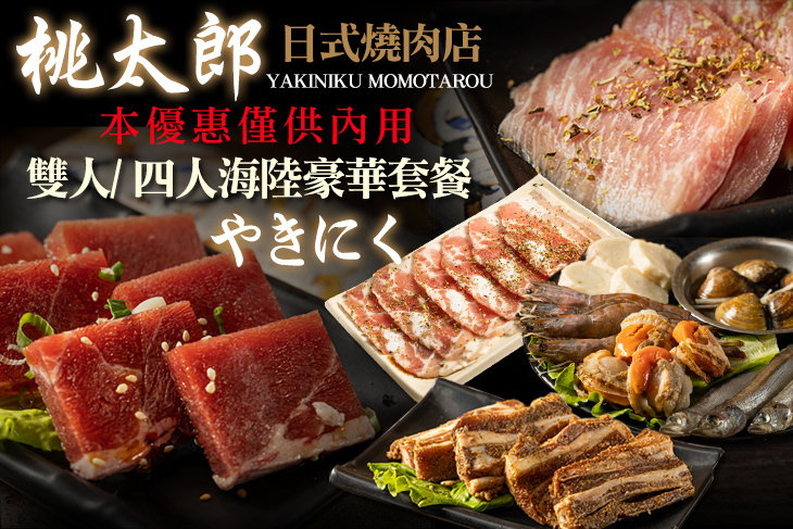 桃太郎日式燒肉店(自由店)