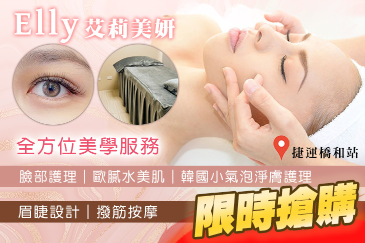 Elly艾莉美妍/臉部護理/眉睫設計/撥筋按摩