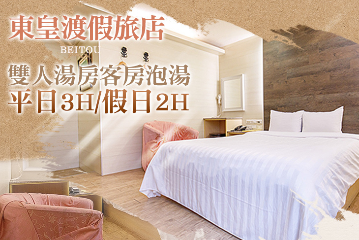 台北北投-東皇渡假旅店